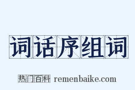 词话序组词是什么意思的图片